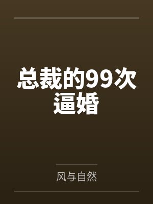 总裁的99次逼婚封面
