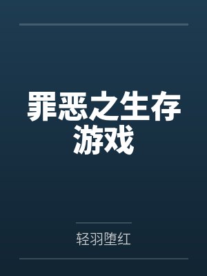 罪恶之生存游戏封面