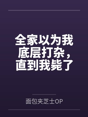 全家以为我底层打杂,直到我毙了妹夫项目封面