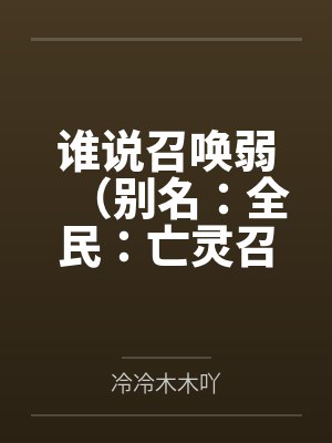 谁说召唤弱（别名：全民：亡灵召唤师，一人即天灾）封面