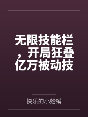 无限技能栏,开局狂叠亿万被动技封面