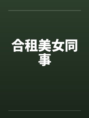 合租美女同事封面