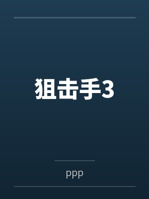 狙击手3封面