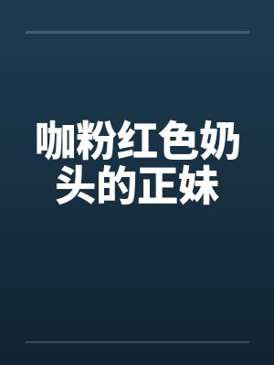 咖粉红色奶头的正妹封面