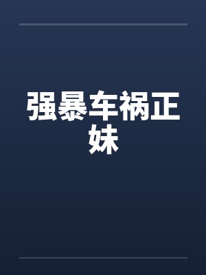 强暴车祸正妹封面