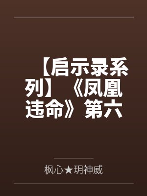 【启示录系列】《凤凰违命》第六季封面