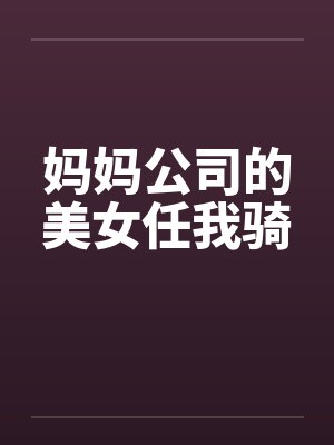 妈妈公司的美女任我骑封面