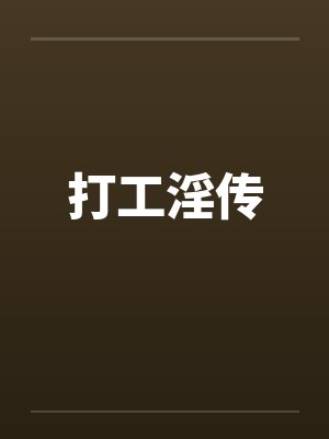 打工淫传封面