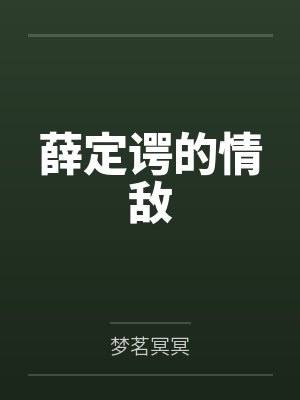 薛定谔的情敌by简庆芬封面