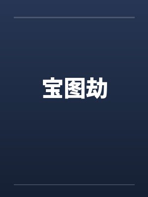 宝图劫封面