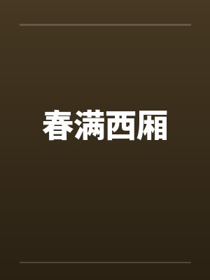 春满西厢封面