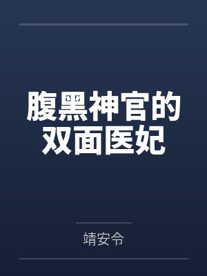 腹黑神官的双面医妃封面