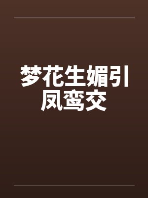 梦花生媚引凤鸾交封面