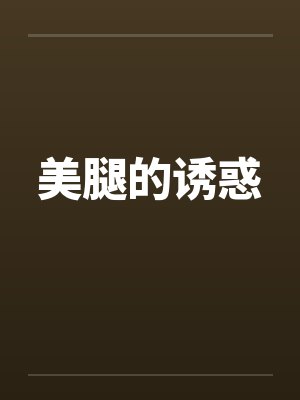 美腿的诱惑封面