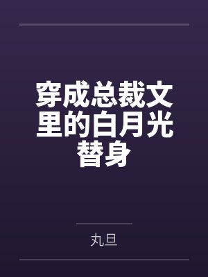 穿成总裁文里的白月光替身封面