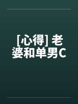 [心得] 老婆和单男C封面