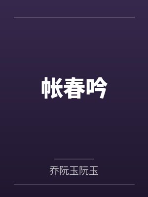 帐春吟封面