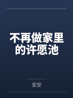 不再做家里的许愿池封面