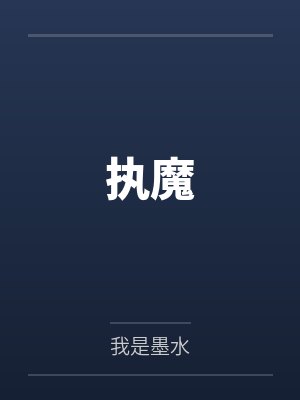 执魔封面