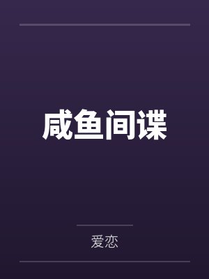 咸鱼间谍by爱恋封面