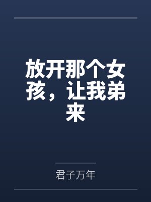 颜宁裴靖风放开那个女孩，让我弟来封面