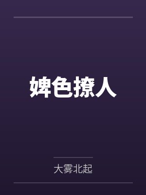 婢色撩人封面