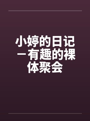 小婷的日记－有趣的裸体聚会封面