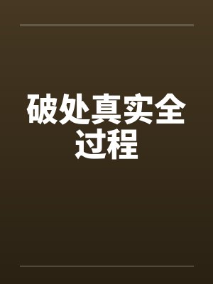 破处真实全过程封面