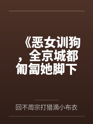 《恶女训狗，全京城都匍匐她脚下》封面