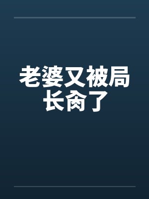 老婆又被局长肏了封面