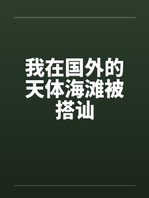我在国外的天体海滩被搭讪封面