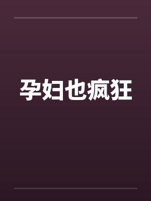 孕妇也疯狂封面