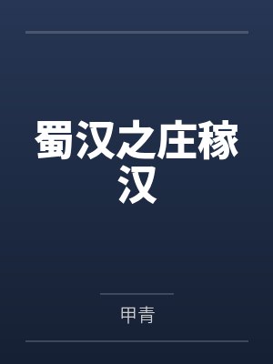蜀汉之庄稼汉封面