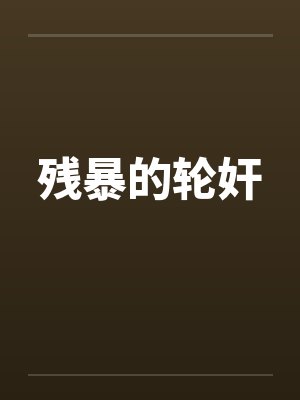 残暴的轮奸封面