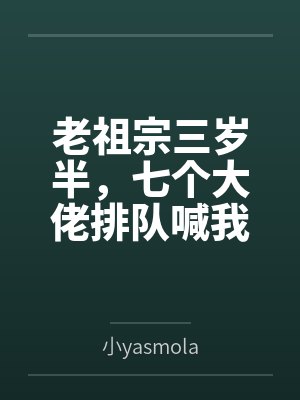 老祖宗三岁半,七个大佬排队喊我姑奶奶封面