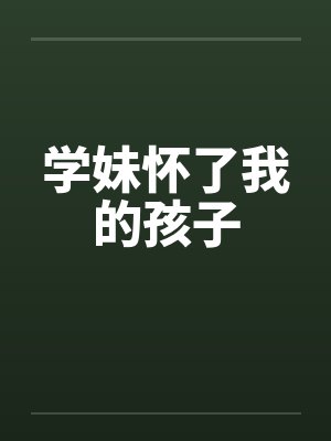 学妹怀了我的孩子封面