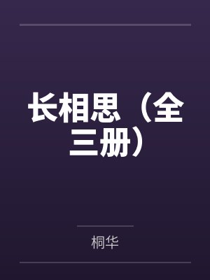 长相思（全三册）封面