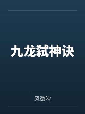 九龙弑神诀封面