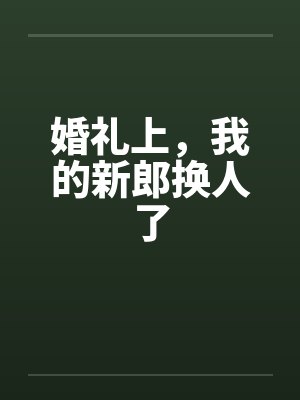 婚礼上，我的新郎换人了封面