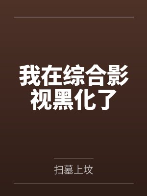 我在综合影视黑化了封面
