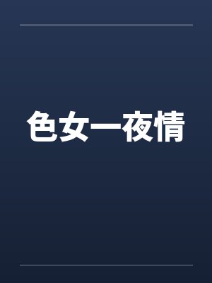 色女一夜情封面