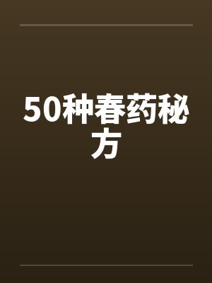 50种春药秘方封面