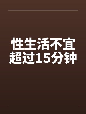 性生活不宜超过15分钟封面