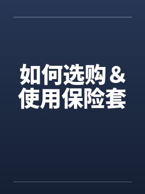 如何选购＆使用保险套封面