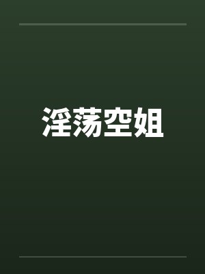 淫荡空姐封面