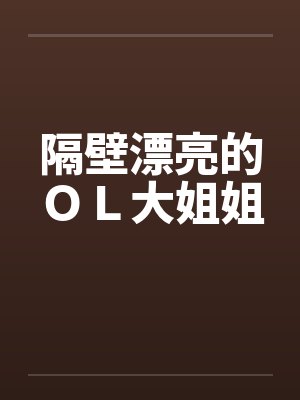 隔壁漂亮的ＯＬ大姐姐封面