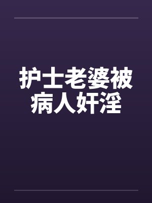 护士老婆被病人奸淫封面