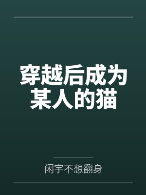 穿越后成为某人的猫封面