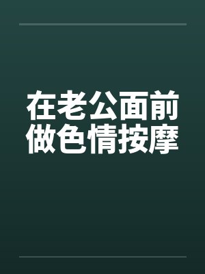 在老公面前做色情按摩封面