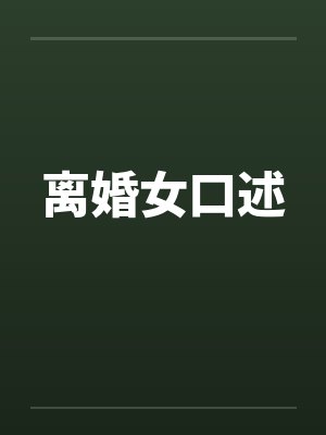 离婚女口述封面
